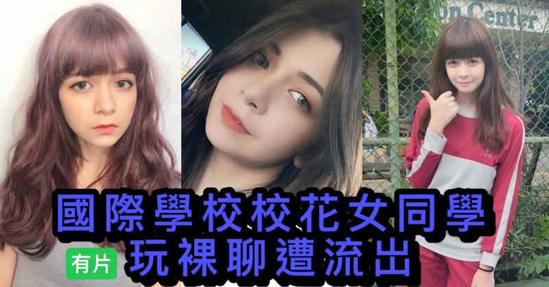 吃瓜-校花裸聊-国际学校校花裸聊视频流出