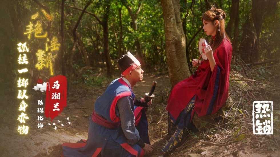 八艳淫新马湘兰孤注一掷以身易物斑斑-精品力荐