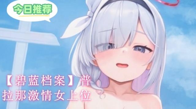 【碧蓝档案】普拉那激情女上位