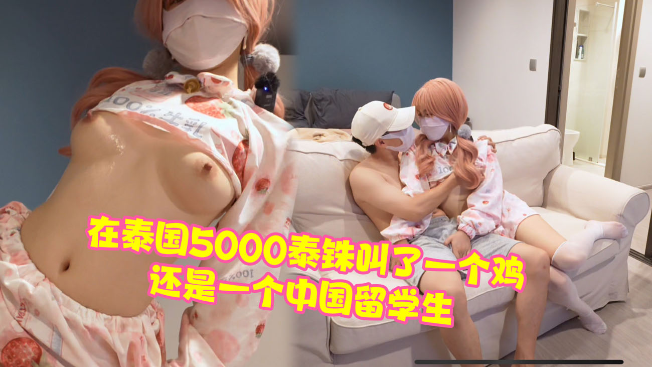 9在泰国5000泰铢叫了一个鸡，还是一个中国留学生，太刺激了