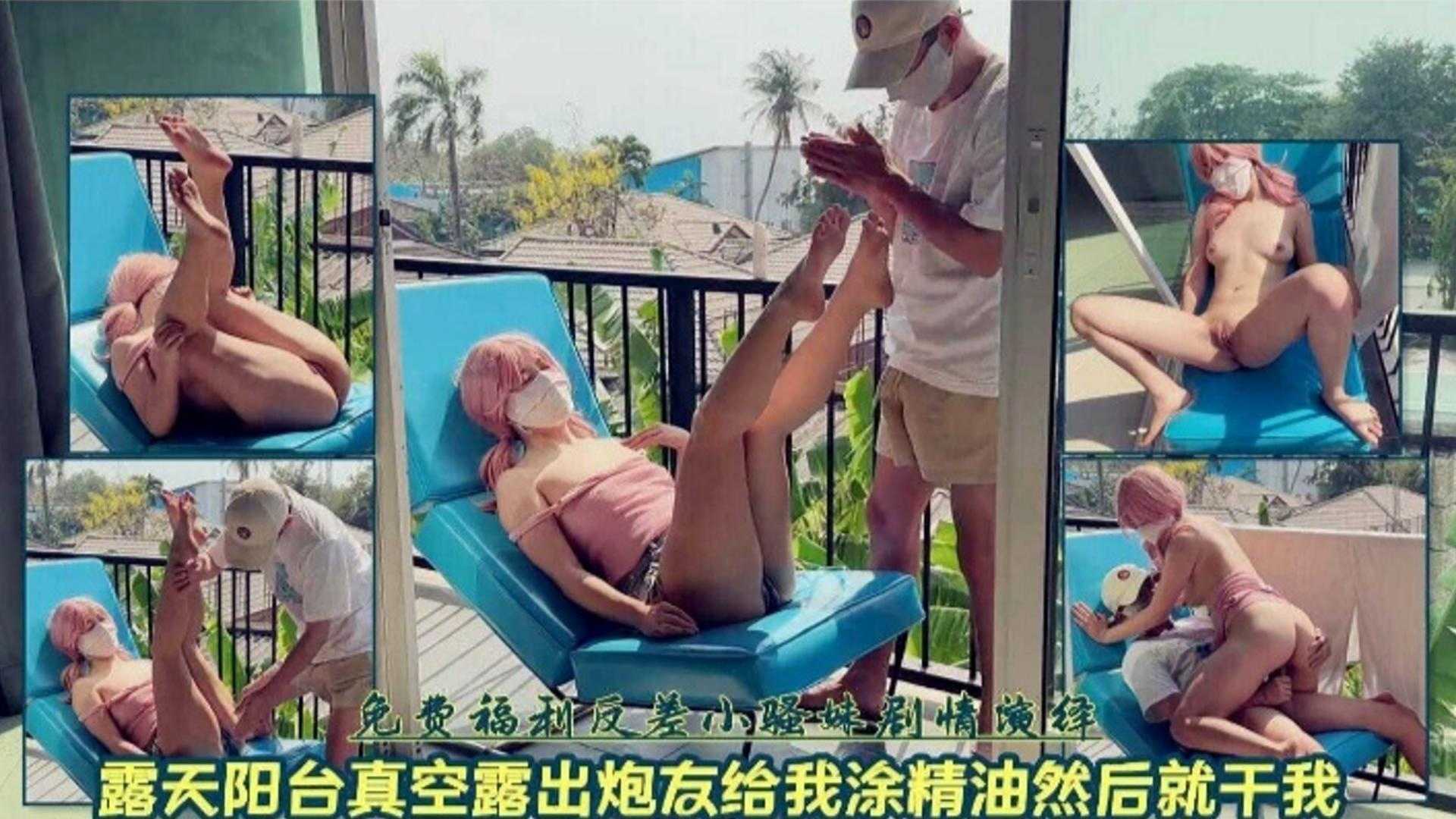 【免费福利】露天阳台真空露出，炮友给我涂精油然后就干我